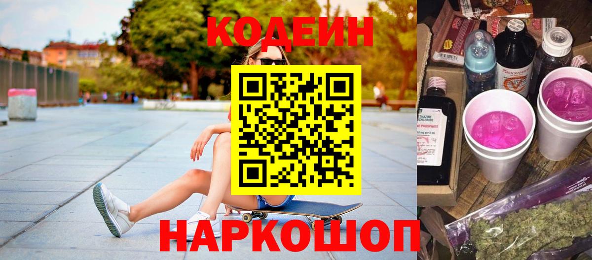 Codein напиток Lean (лин) Ефремов